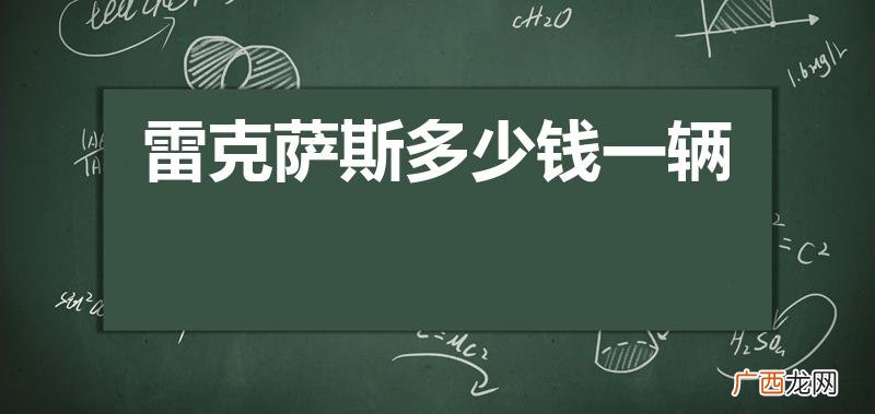 570雷克萨斯多少钱预估 雷克萨斯多少钱一辆