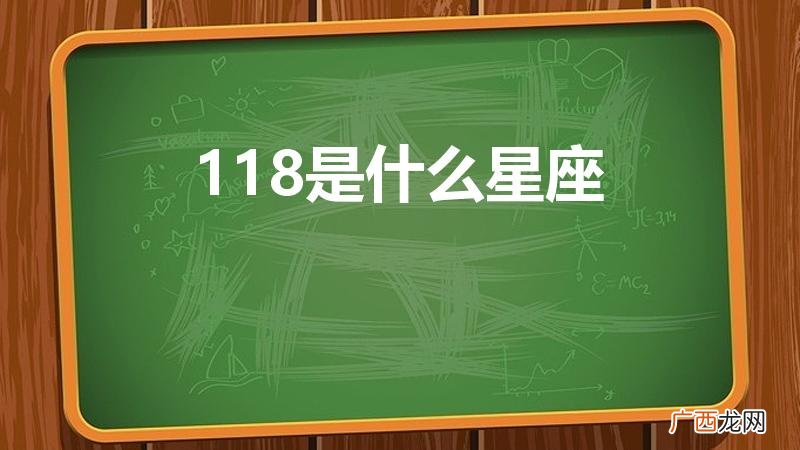 118日是什么星座 118是什么星座
