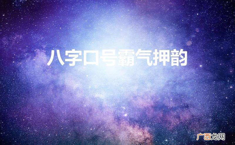 乘风破浪八字口号霸气押韵 八字口号霸气押韵
