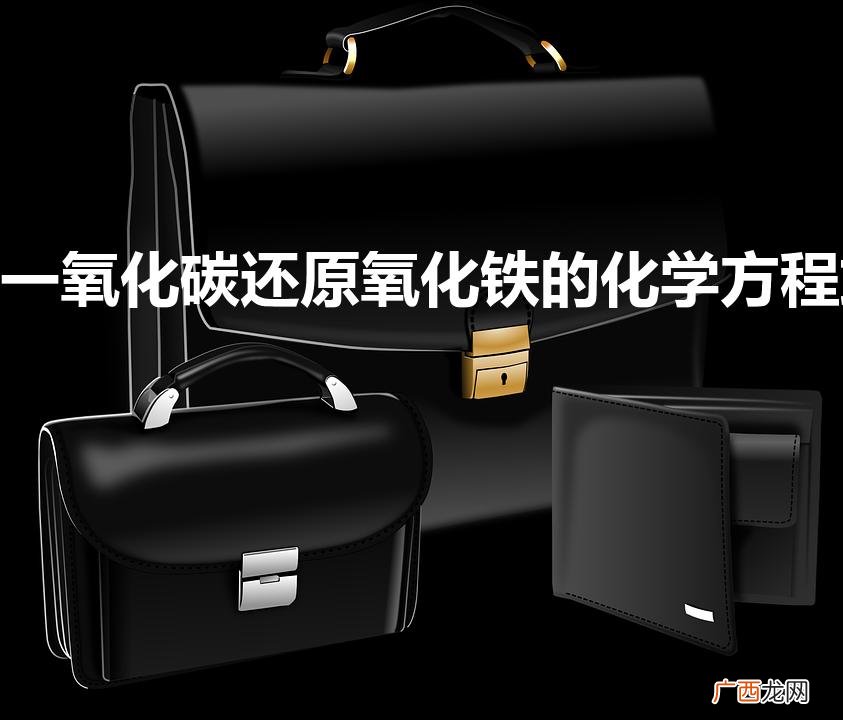 如何配平一氧化碳还原氧化铁的化学方程式 一氧化碳还原氧化铁的化学方程式