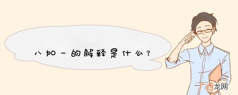 八加一的解释是什么？