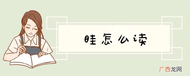 眭怎么读