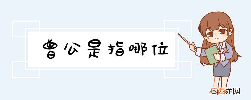 曾公是指哪位