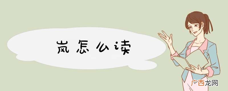 岚怎么读