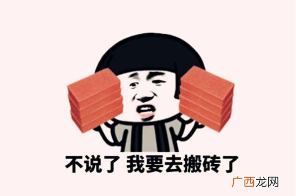 搬砖是什么意思网络用语