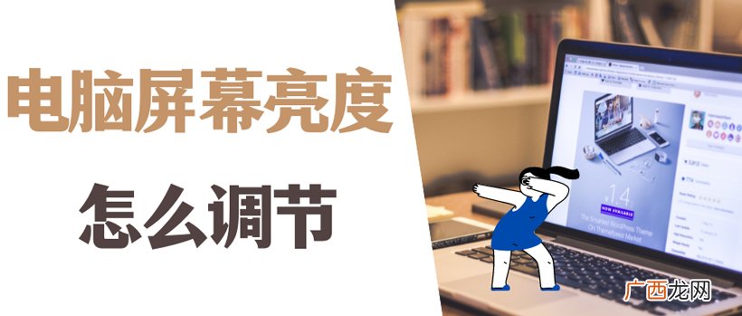 怎样调电脑桌面亮度 win7台式机如何调整屏幕亮度