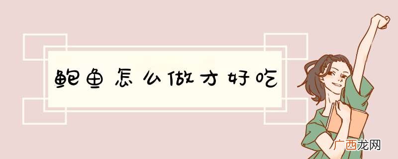 鲍鱼怎么做才好吃