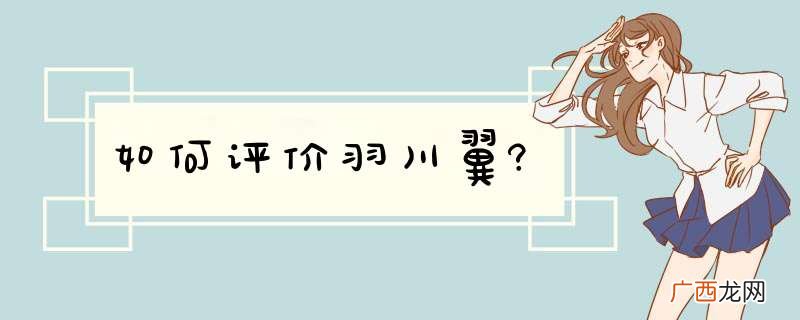 如何评价羽川翼?