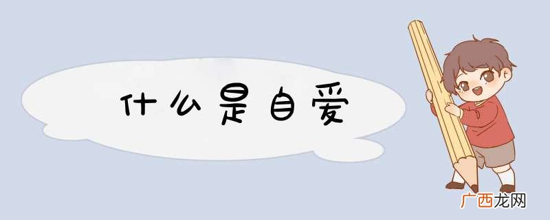 什么是自爱