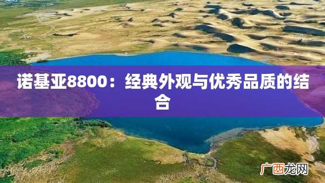 诺基亚8800：经典外观与优秀品质的结合