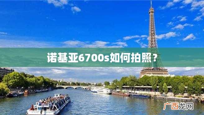 诺基亚6700s如何拍照？