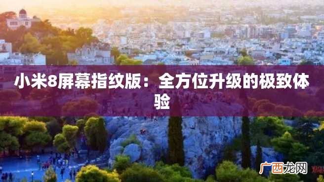 小米8屏幕指纹版：全方位升级的极致体验
