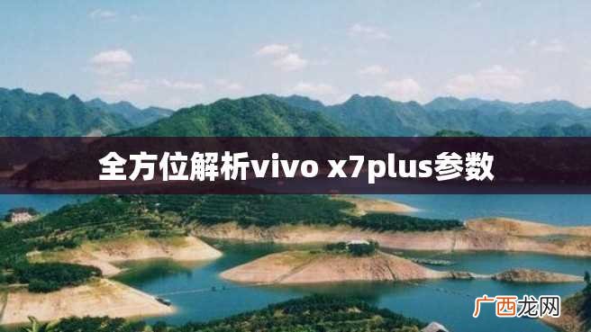 全方位解析vivo x7plus参数
