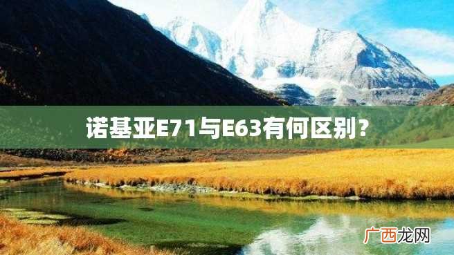 诺基亚E71与E63有何区别？