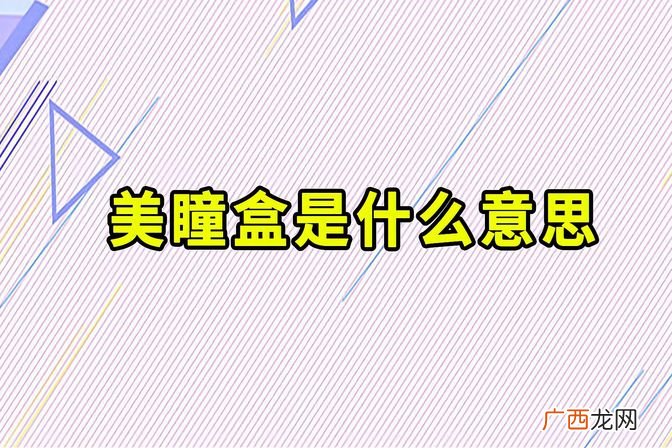 美瞳盒的定义、作用及使用方法 美瞳盒是什么意思