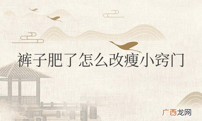 裤子肥了怎么改瘦小窍门不动针线