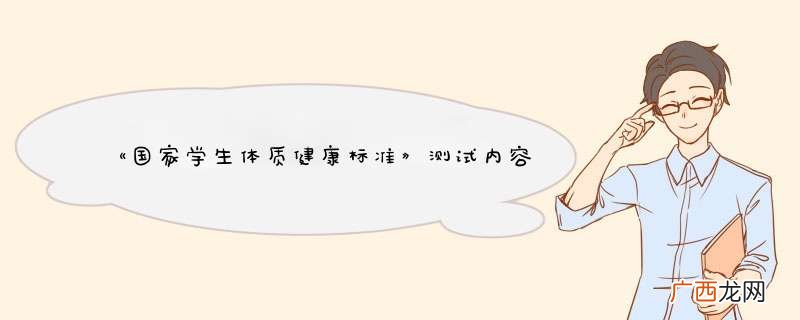 《国家学生体质健康标准》测试内容包括六大项是什么