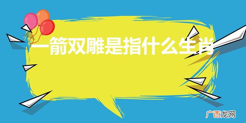 一箭双雕的生肖正确答案 一箭双雕是指什么生肖