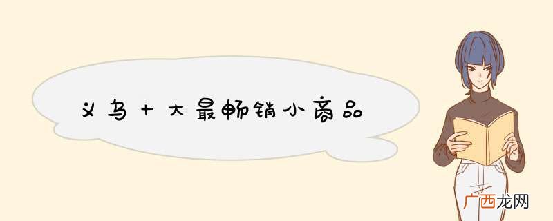 义乌十大最畅销小商品