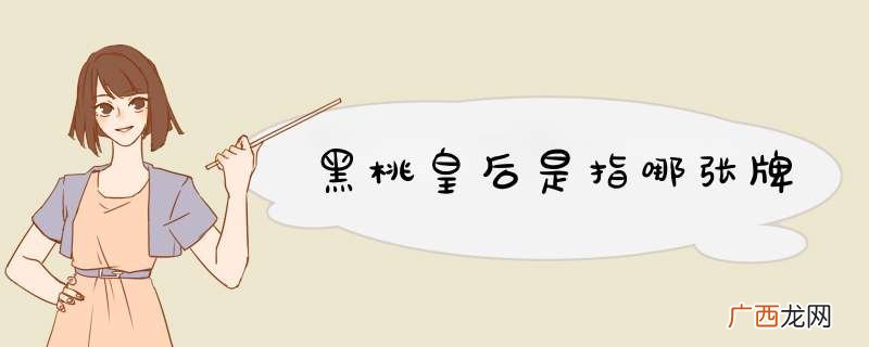 黑桃皇后是指哪张牌