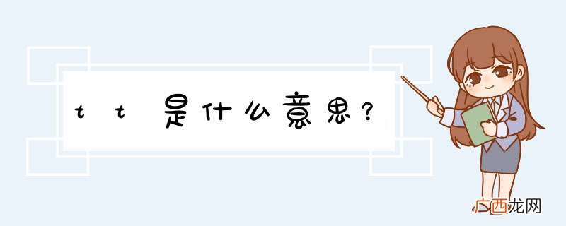 tt是什么意思？