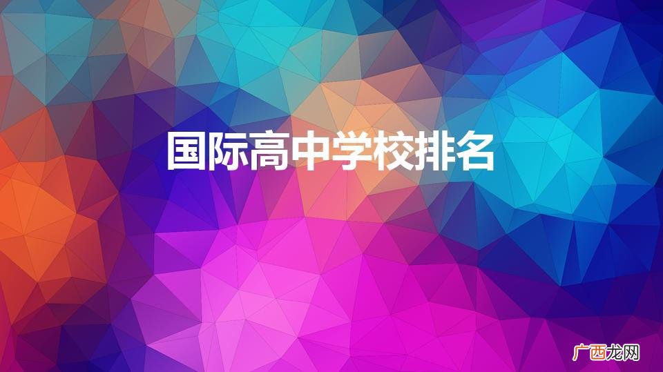 中国国际高中排名一览表 国际高中学校排名