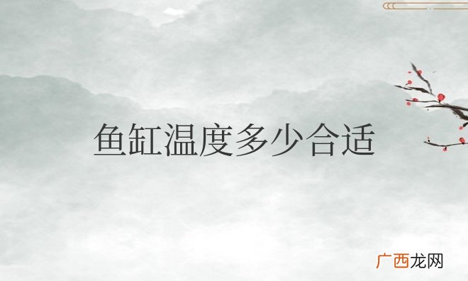 夏天鱼缸水温合适范围 鱼缸温度多少合适
