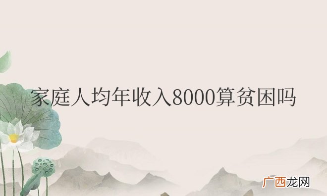 国内家庭人均年收入8000算贫困吗