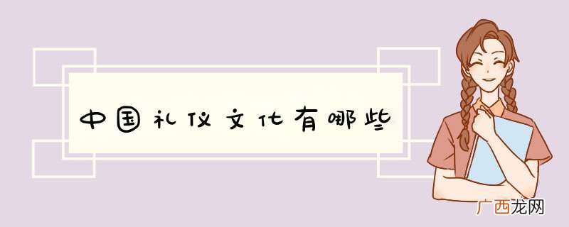 中国礼仪文化有哪些