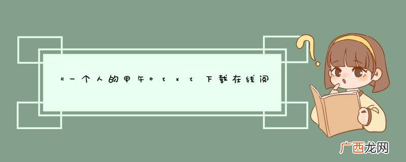 《一个人的甲午》txt下载在线阅读全文，求百度网盘云资源