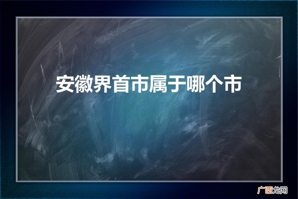 界首是哪个省的城市 安徽界首市属于哪个市