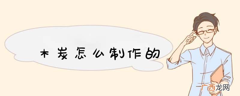 木炭怎么制作的