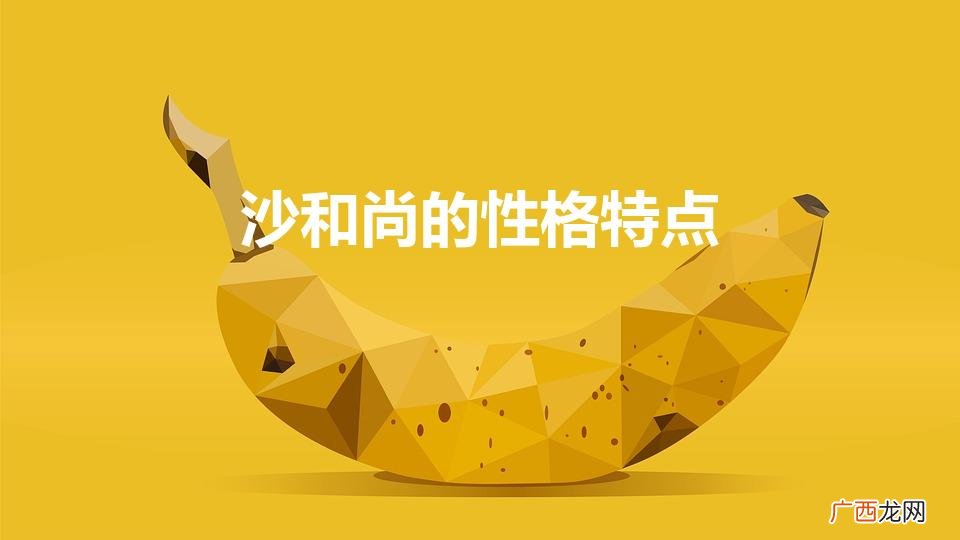 《西游记》沙和尚的性格特点 沙和尚的性格特点