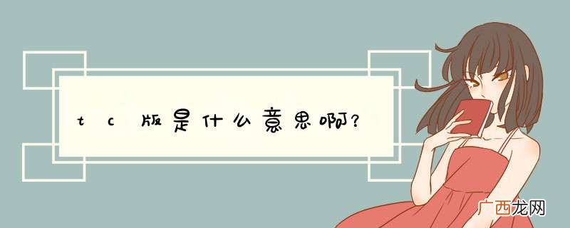 tc版是什么意思啊？