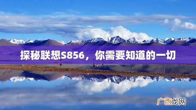 探秘联想S856,你需要知道的一切
