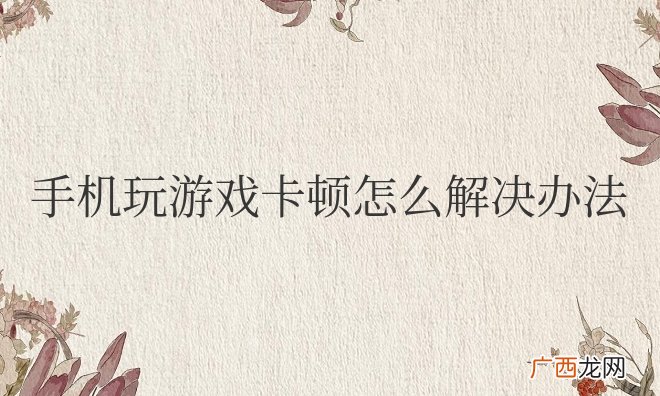 小米手机玩游戏卡顿怎么解决办法
