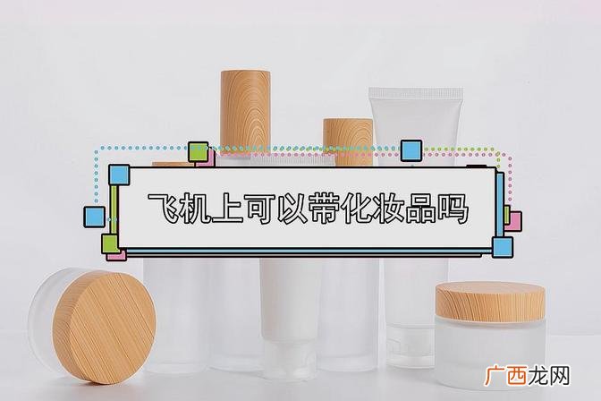 讲解航空公司携带化妆品规定 旅行化妆品能带上飞机吗