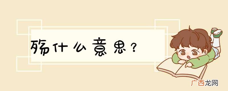 殇什么意思？