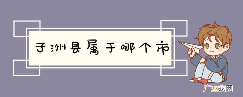 子洲县属于哪个市