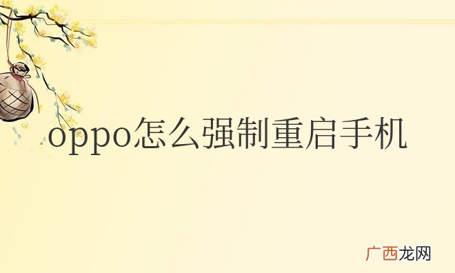 oppo怎么强制重启手机