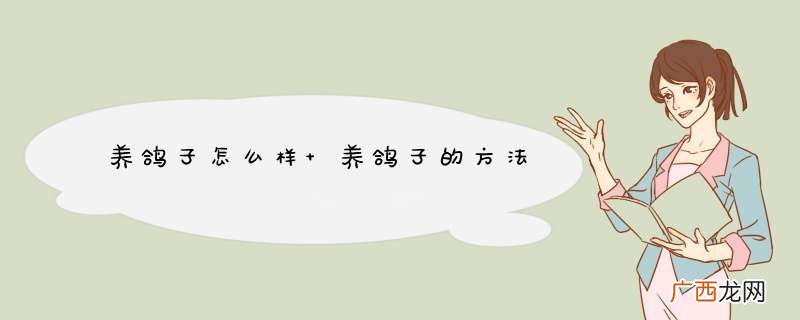 养鸽子怎么样 养鸽子的方法