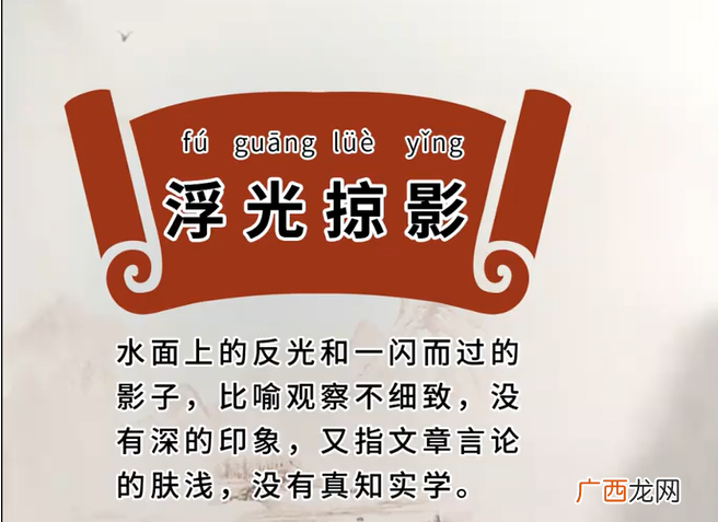 汉语成语后续故事和用法详解 浮光掠影是什么意思