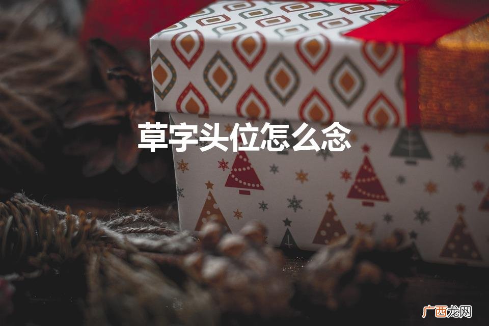 草字头怎么念？ 草字头位怎么念