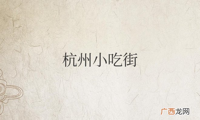 杭州小吃街哪里最值得去