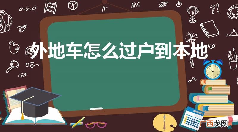 外地车如何过户到本地 外地车怎么过户到本地