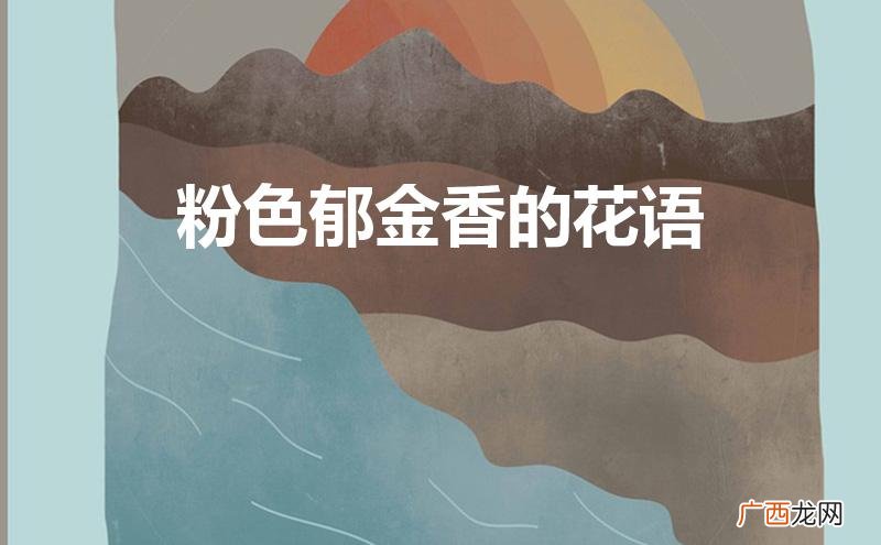 粉色郁金香的花语和寓意 粉色郁金香的花语