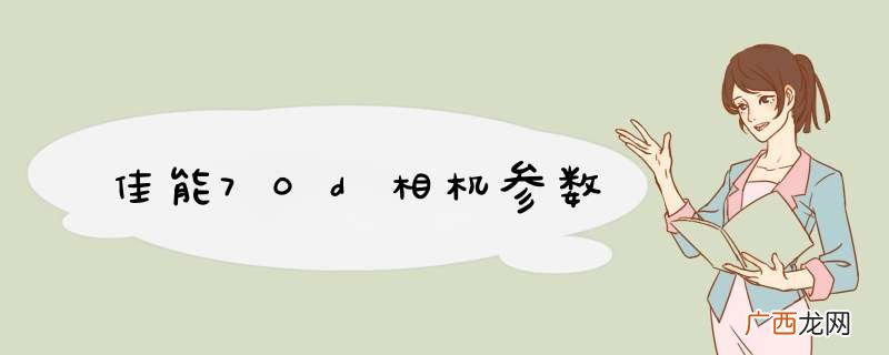 佳能70d相机参数