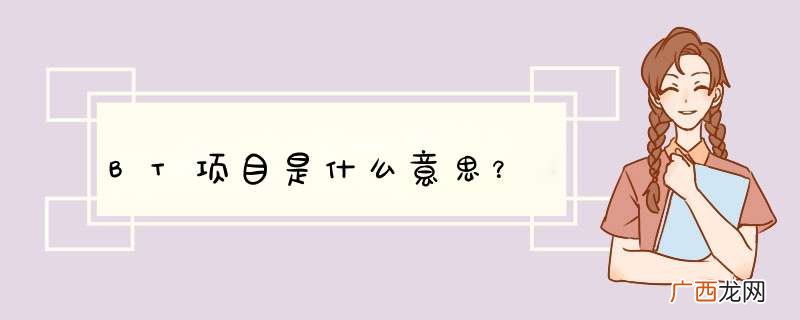 BT项目是什么意思？