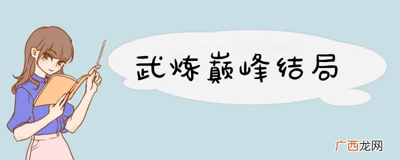 武炼巅峰结局