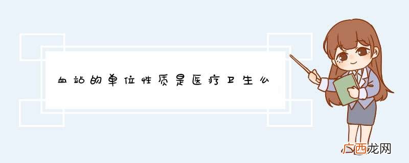 血站的单位性质是医疗卫生么